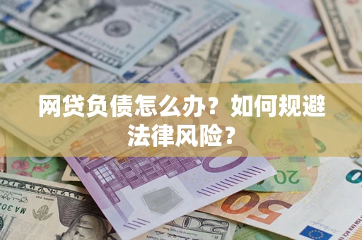 济南网贷负债怎么办？如何规避法律风险？