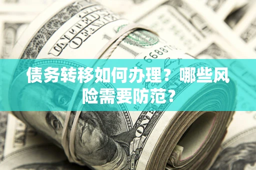 济南债务转移如何办理？哪些风险需要防范？