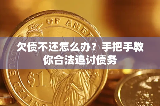 济南欠债不还怎么办？手把手教你合法追讨债务