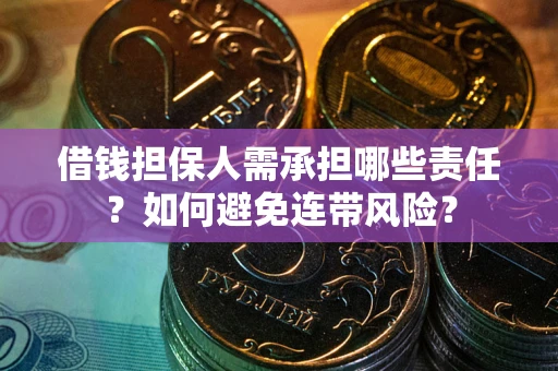 济南借钱担保人需承担哪些责任？如何避免连带风险？