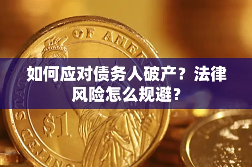 济南如何应对债务人破产？法律风险怎么规避？