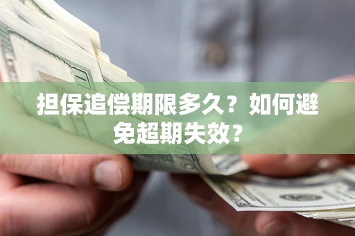 济南担保追偿期限多久?如何避免超期失效? 济南担保追偿期限多久?如何避免超期失效?