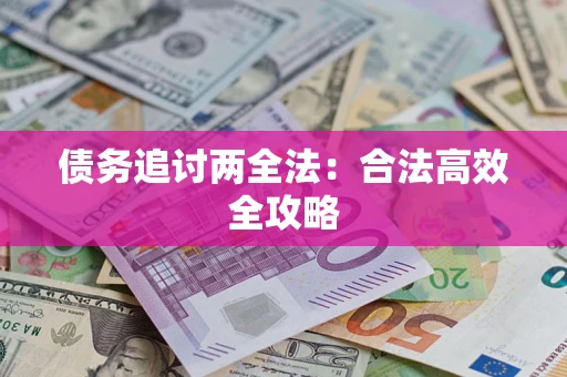 济南债务追讨两全法：合法高效全攻略