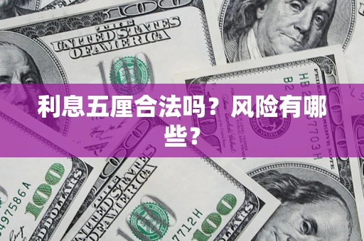 济南利息五厘合法吗？风险有哪些？