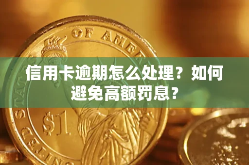 济南信用卡逾期怎么处理？如何避免高额罚息？