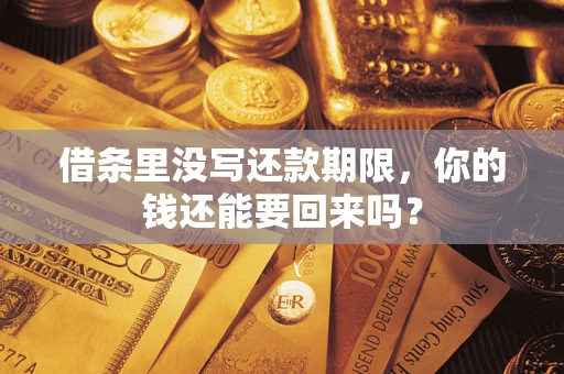 济南借条里没写还款期限，你的钱还能要回来吗？