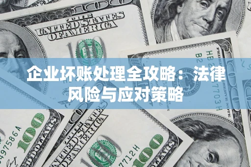 济南企业坏账处理全攻略：法律风险与应对策略