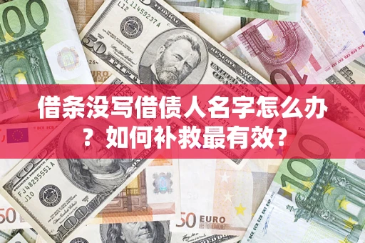 济南借条没写借债人名字怎么办？如何补救最有效？