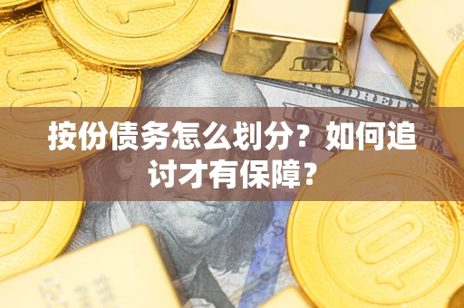 济南按份债务怎么划分？如何追讨才有保障？