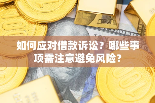 济南如何应对借款诉讼？哪些事项需注意避免风险？