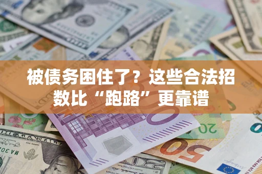 济南被债务困住了？这些合法招数比“跑路”更靠谱