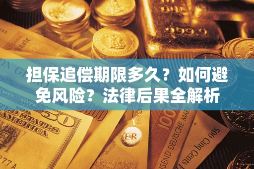 济南担保追偿期限多久？如何避免风险？法律后果全解析