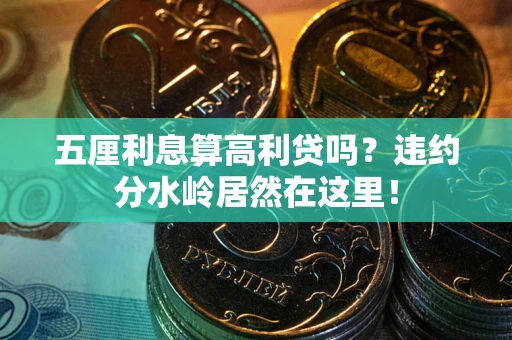 济南五厘利息算高利贷吗？违约分水岭居然在这里！