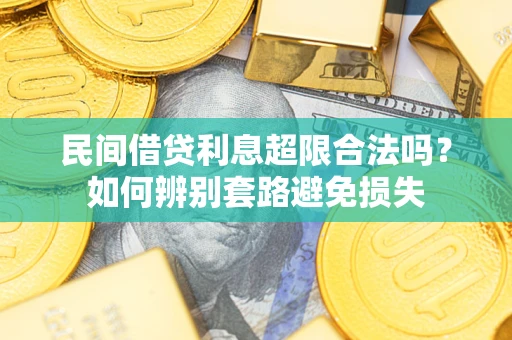 济南民间借贷利息超限合法吗？如何辨别套路避免损失