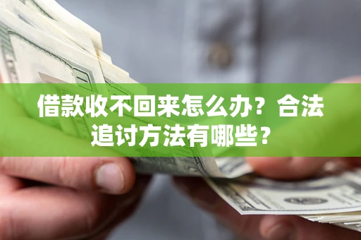 济南借款收不回来怎么办？合法追讨方法有哪些？