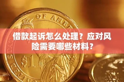 济南借款起诉怎么处理？应对风险需要哪些材料？
