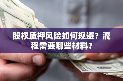 济南股权质押风险如何规避？流程需要哪些材料？