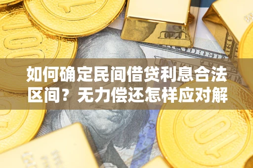 济南如何确定民间借贷利息合法区间？无力偿还怎样应对解决法门？