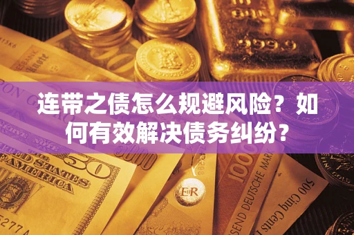 济南连带之债怎么规避风险？如何有效解决债务纠纷？