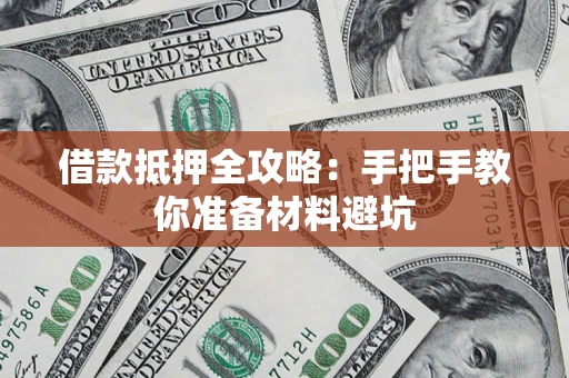 济南借款抵押全攻略：手把手教你准备材料避坑