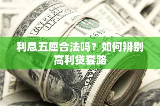 济南利息五厘合法吗？如何辨别高利贷套路