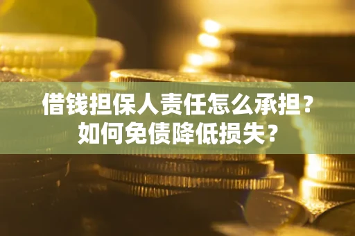 济南借钱担保人责任怎么承担？如何免债降低损失？