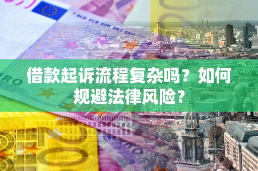 济南借款起诉流程复杂吗？如何规避法律风险？