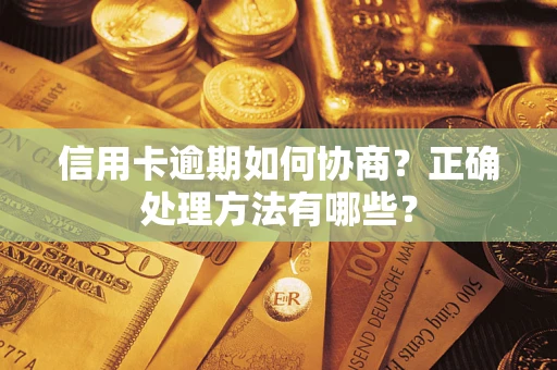 济南信用卡逾期如何协商？正确处理方法有哪些？