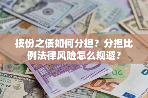 济南按份之债如何分担？分担比例法律风险怎么规避？