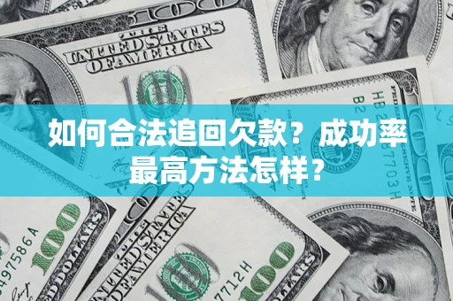 济南如何合法追回欠款？成功率最高方法怎样？