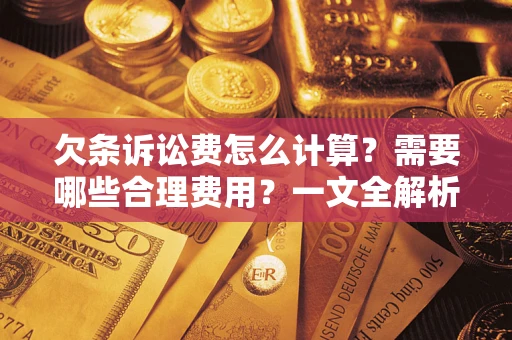 济南欠条诉讼费怎么计算？需要哪些合理费用？一文全解析
