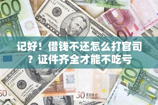济南记好！借钱不还怎么打官司？证件齐全才能不吃亏