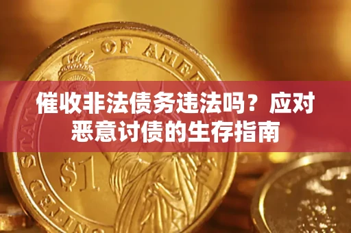 济南催收非法债务违法吗？应对恶意讨债的生存指南