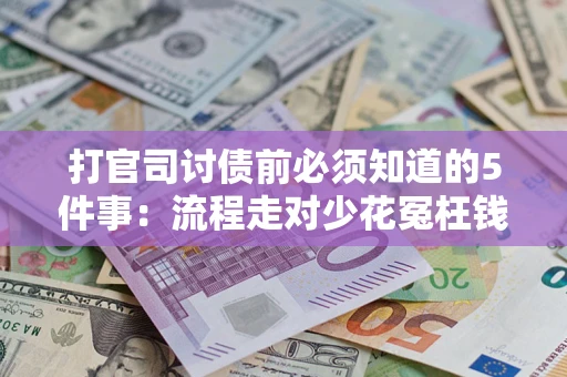 济南打官司讨债前必须知道的5件事：流程走对少花冤枉钱