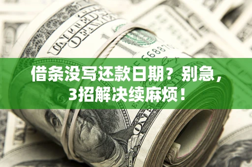 济南借条没写还款日期？别急，3招解决续麻烦！