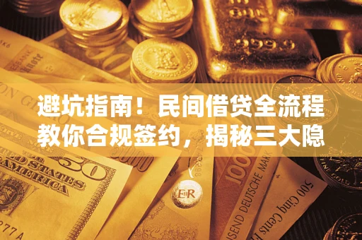 济南避坑指南！民间借贷全流程教你合规签约，揭秘三大隐形陷阱