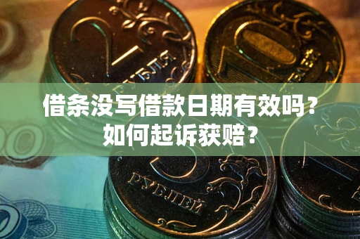 济南借条没写借款日期有效吗？如何起诉获赔？