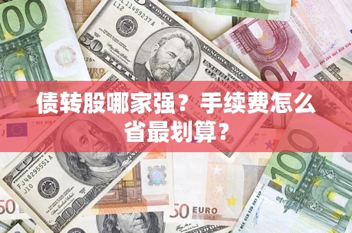 济南债转股哪家强？手续费怎么省最划算？