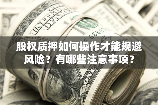 济南股权质押如何操作才能规避风险？有哪些注意事项？