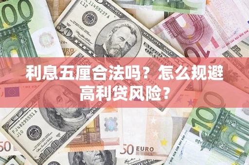 济南利息五厘合法吗？怎么规避高利贷风险？