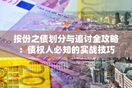 济南按份之债划分与追讨全攻略：债权人必知的实战技巧