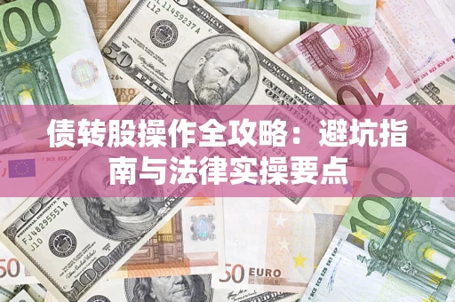 济南债转股操作全攻略：避坑指南与法律实操要点