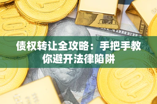 济南债权转让全攻略：手把手教你避开法律陷阱