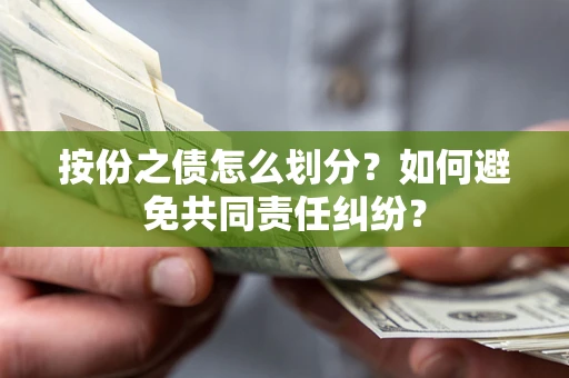 济南按份之债怎么划分？如何避免共同责任纠纷？