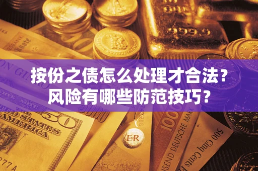 济南按份之债怎么处理才合法？风险有哪些防范技巧？
