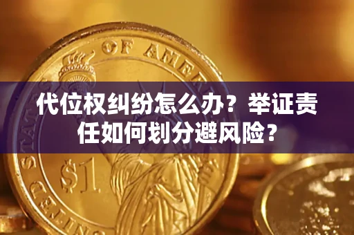 济南代位权纠纷怎么办？举证责任如何划分避风险？