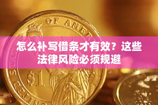 济南怎么补写借条才有效？这些法律风险必须规避