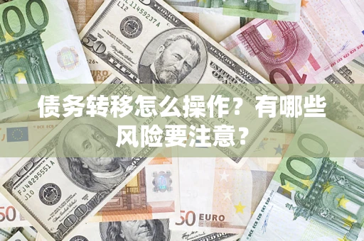 济南债务转移怎么操作？有哪些风险要注意？