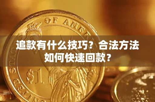 济南追款有什么技巧？合法方法如何快速回款？