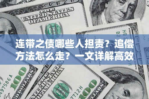 济南连带之债哪些人担责？追偿方法怎么走？一文详解高效维权流程